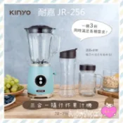 KINYO耐嘉 JR-256 三合一隨行果汁機 (1機+3杯) 隨身杯 果汁杯 隨鮮杯 蔬果機 果菜機 榨汁機 調理機