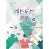 護理倫理概論（6版）[95折]11101022777 TAAZE讀冊生活網路書店