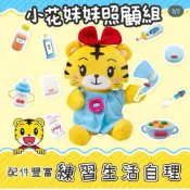 【二手】正版 台灣巧連智 巧虎 「小花妹妹照顧組」鈕扣練習 學習照顧他人（含布偶一隻.鈕扣上衣.尿布褲.遊戲底紙及圖卡）