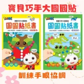 ❤️小人國文創❤️風車圖書 FOOD超人寶寶巧手大圓圓貼-歡樂派對/頑皮動物