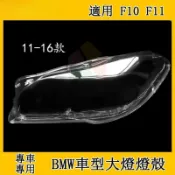 臺灣出貨🚚BMW寶馬5系 F10 F11 大燈燈殼 燈罩 11-17款 前透明面罩 大燈殼原裝品質燈罩