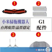 小米 米家 掃拖機器人 掃地機器人 掃地機 G1 副廠 主刷 邊刷 濾網 拖布 副廠