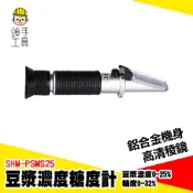 豆漿甜度計 豆奶濃度計 測糖機 豆漿濃度計 豆漿濃度檢測器 測濃度計 飲品研發檢測 測糖計 糖度計 SHM-PSMS25