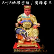 【皇龍佛具】8吋8活眼密線體廣澤尊王 活眼 廣澤尊王 聖王公 翹腳仔