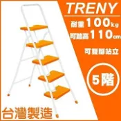 【TRENY直營】台灣製造 橘色 5階 扶手梯 手扶梯 公司貨 踏高110公分 工作梯 梯子 工作梯 1945