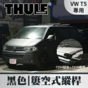 MyRack 車架專家 MRK 皮卡配件 ∥MyRack∥VW T5專用 THULE 簍空式縱桿 7204腳座+7216橫桿 車頂架 行李架 黑∥THULE YAKIMA INNO