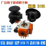 優質 操縱桿 搖把 B10K PS 游戲手柄 配帽 搖桿電位器 小號