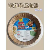美食家氣炸鍋烘焙紙50入CHN628 氣炸鍋紙 氣炸鍋專用紙 隔油紙 烤箱烘培紙 防油紙 料理紙 40469