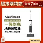 日本 Adachi 足立電器 白速蒸 無線蒸氣洗地機 蒸氣殺菌/自清潔/烘乾