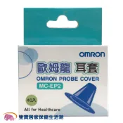 OMRON歐姆龍耳套MC-EP2 一盒40入 歐姆龍耳溫槍耳套 OMRON耳套 耳溫槍套 歐姆龍耳溫套