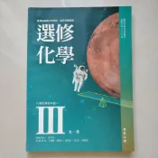 【高中108課綱適用】翰林版：選修化學III-化學反應與平衡一 (課本)
