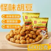 [酥脆唰嘴] 怪味蠶豆 怪味胡豆 麻辣蠶豆  596g 即食小包袋裝 顆顆酥脆 下酒零嘴 蘭花豆