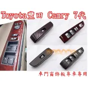 CAMRY 7代 7.5代 電動窗飾板 車門開關飾板 前門左 面板 2012~2017年 桃木 黑桃 窗戶開關面板