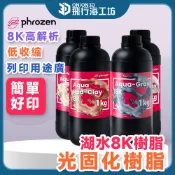 Phrozen 湖水8K模型樹脂 湖水灰 紅陶色 雪灰色 香草色 光固化3D列印機專用
