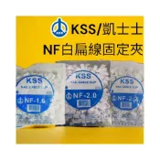 (店+) KSS 白扁線 固定夾 NF-1.6 NF-2.0 NF-2.2 電線固定夾
