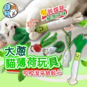 (店+)大蔥貓薄荷玩具 貓草玩具 造型貓草包 發聲貓草包 貓玩具 貓草包 磨牙玩具 寵物玩具 貓薄荷蔬菜玩具 解悶玩具