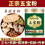 臺出貨🍒南京同仁堂 雲南五寶粉五合一正品正宗三七西洋蔘丹蔘天麻石斛混閤超細粉特級 250G家中常備