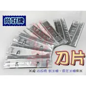 翔新大廚房設備◇全新【刨冰機刀片尚好牌專用】剉冰刀片 雪花冰刀片 挫冰機剉冰機 綿綿冰機 雪花冰機 專用零件刀片
