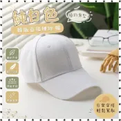 特價免運🌈🚀春夏秋韓版男女百搭 棒球帽 純白色光板四季 鴨舌帽 棒球帽   鴨舌帽 遮陽帽