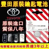 超低價toyota 原車汽車鑰匙電池 鑰匙遙控器電池 原裝進口適用電池CC YARIS ALTIS VIOS rav4
