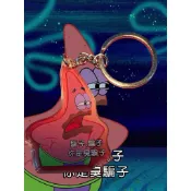【迷因鑰匙圈】海綿寶寶 系列三 派大星 騙子、騙子，你是臭騙子  超人氣角色 爆款 自製 鑰匙圈 Q版 現貨