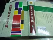 2301桑園《國語日報學生字典 精編國語辭典 國語日報辭典 國語活用辭典 破音辭典 國小筆順字典》 學生用 字典 辭典