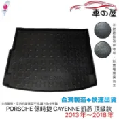 後車廂托盤 PORSCHE 保時捷 CAYENNE 凱燕 頂級款 台灣製 防水托盤 立體托盤 後廂墊 一車一版 專車專用