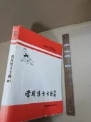 常用漢方方劑圖解 許鴻源等 新醫藥出版【1fa8-260913-醫學】zx