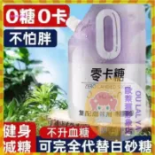 【歐萊雅形象店】 熱銷款 零食部落 零卡糖 500g/袋 甜菊糖  赤蘚糖醇 代糖  0卡糖 代替木糖醇