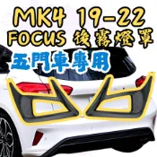 [🎗️現貨!快速出貨✨MK4五門車-後霧燈罩] focus mk4 後霧燈罩 focus mk4 mk4