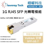 曙曜科技 相容光纖模組的第一選擇 【曙曜】Volktek 定揚 SFP-GE-T 相容 銅纜模組 光轉電 RJ45模組 mini-GBIC 1G CAT5e/CAT6 RJ45 100 公尺 熱插拔 3.3V 單電壓