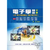 電子學精修（含電子學概要大意）（下冊）_ACK70／陳達【大東海公職】