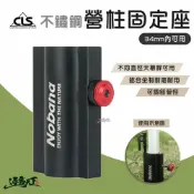 CLS 不鏽鋼營柱固定座 34mm內可用 營柱 固定座 可調式 逐露天下