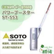 露營小站~【ST-553U】日本SOTO Power Booster 爐用導熱棒ST-525專用-國旅卡