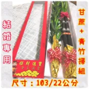 當日出貨！塑膠材質 甘蔗加青竹掃 結婚當日 禮車 歸寧