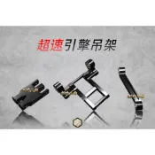 【御前二輪】超速部品 超速引擎吊架 超速吊架 引擎吊架 後移吊架 吊架 勁戰 GTR 水冷BWS