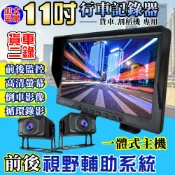 11吋液晶高清視野輔助系統 二錄行車紀錄器 二路 大巴貨車倒車影像顯示器 視覺輔助系統
