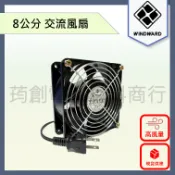 WINDWARD 8cm AC 110V 220V 含油 雙滾珠培林 8公分 交流散熱風扇 排風扇 抽風扇 裝潢 水電
