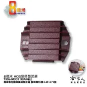 哈家人油shop 8微米 CNC 不發燙整流器 整流器 M337 光陽 RV180 光陽專用 變頻 30A 哈家人