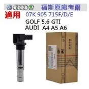福斯VAG原廠點火線圈 A4 A5 A6 考耳 07K905715F Golf  5 6 gti 金龜車Scirocco