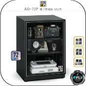 飛翔商城 《飛翔無線3C》收藏家 AD-72P 電子防潮箱 72公升◉公司貨◉72L 儲存箱◉防霉控濕◉相機藥物收納
