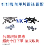 娃娃機配件 防甩片螺絲 天車專用螺絲 微動開關螺絲 帶墊螺絲 爪蓋螺絲 開爪螺絲