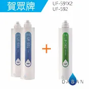 大山淨水生活館 UF-591 + UF-592 賀眾牌濾心3支入 適用UR-632AW/UR-672BW/UN-1322AG-1R/UR-5401JW/UR-5802JW-1
