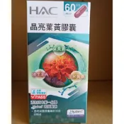 永信游離型葉黃素,健康優見升級版高單位葉黃素,HAC晶亮葉黃膠囊含玻尿酸液態膠囊吸收快,金盞花萃取物含葉黃素 智利酒果