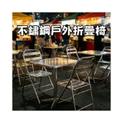 (店+)戶外防水不鏽鋼戶外餐椅 工業風不銹鋼折疊椅  戶外摺曡椅 餐椅 陽臺夜市野餐休息靠背椅 餐桌椅