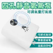 四孔靜音氧氣泵 可調氣量打氣機