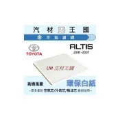 (店+)【LM汽材王國】高通風 冷氣濾網 ALTIS 2001-2007年 白紙 空調濾網 冷氣濾芯 TOYOTA 豐田