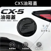 【3代CX5油箱蓋】MAZDA 現貨供應 專車專用 亮黑 卡夢 油箱蓋貼片 油箱外蓋 裝飾蓋 防刮保護蓋 加油孔裝飾蓋