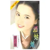 【momoBOOK】酒姑娘☆三羊開泰之一(電子書)