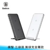 【台南/面交/免運】Baseus/倍思 橫豎/三線圈/金屬款 10W 支架/智能/安全/快充 無線 充電板/無線充